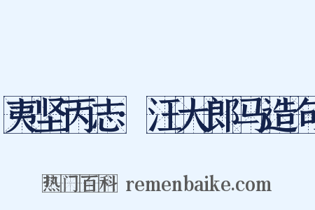 夷坚丙志·汪大郎马造句是什么意思的图片